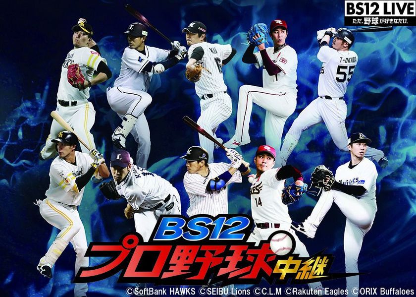 【BS12 トゥエルビ 番組解説資料】
「BS12プロ野球中継2018」決定！
パ・リーグ５球団の熱戦を放送。副音声企画も実施！