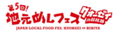 地元めしフェス“クオーゼイ”in日比谷実行委員会	のロゴ