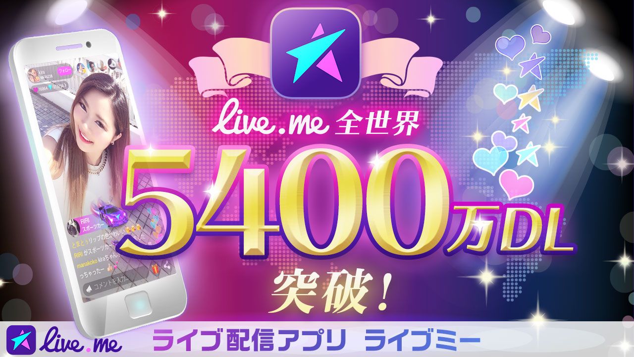 ライブ動画配信アプリ Live Me 世界で5 400万ダウンロードを突破 世界85ヵ国で展開 世界中でファンを獲得できるアプリに成長 キングソフト株式会社のプレスリリース