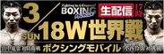 『ボクシングモバイル』3月18日ダブル世界戦生配信バナー