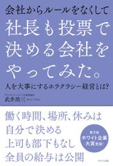 ダイヤモンドメディア、社内取り組みが書籍化　「社長も投票で決める会社をやってみた。」3/22発売　～人を大事にするホラクラシー経営とは？～