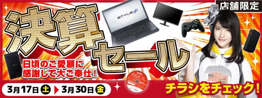【パソコン工房・グッドウィル】
全国各店舗にて「決算セール」を開催中！