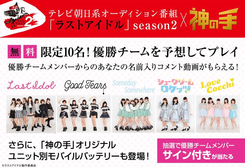 テレビ朝日系オーディション番組
「ラストアイドル」シーズン2コラボスタート！