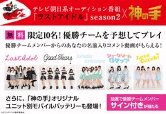 「ラストアイドル」シーズン2×「神の手」