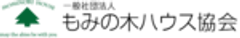 一般社団法人もみの木ハウス協会のロゴ