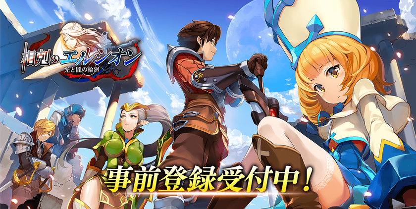 リアルタイムバトルRPG『相剋のエルシオン 光と闇の輪廻』
　公式サイト公開および事前登録受付開始