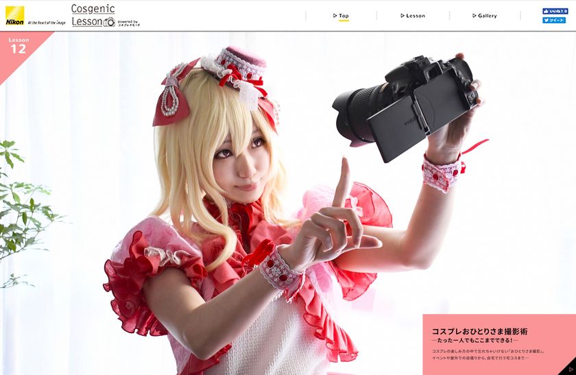 コスプレイヤー向けスペシャルコンテンツ「Cosgenic Lesson」
- Lesson12 コスプレおひとりさま撮影術 - を公開　
たった一人でもここまでできる！