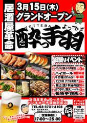 【居酒屋革命 酔っ手羽　ドン・キホーテ蒲田駅前店】3月15日(木)オープン！～酔っ手羽　大田区初上陸～