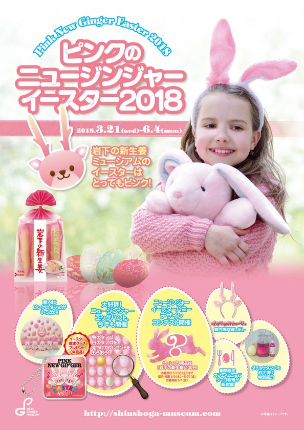 ピンクのタマゴでいっぱいのイースターイベント開催
岩下の新生姜ミュージアムで3月21日~6月4日まで