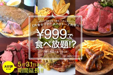 肉食女子の為のチーズ肉祭り