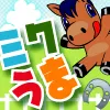 ミクうま！画像