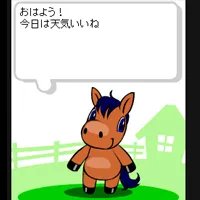 うまとおしゃべり