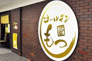 ゴールデンもつ外観