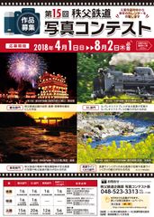 今年は4/1(日)～8/2(木)が応募期間　第15回秩父鉄道写真コンテスト開催　入賞作品の中から2019年のカレンダーを作製します！