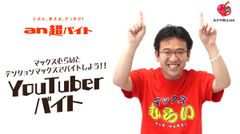 ＼テンション“マックス”でバイトしよう／　マックスむらいのYouTuberバイト募集！