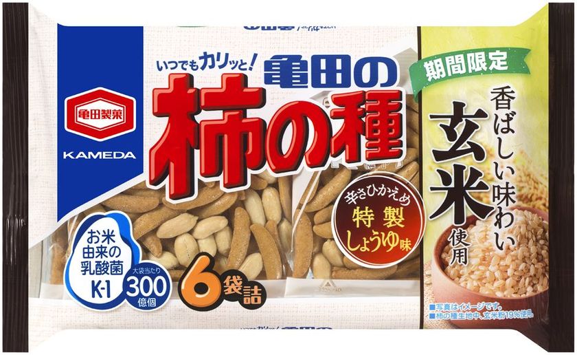 玄米を練り込んだ、からだにやさしい柿の種
『玄米亀田の柿の種』期間限定販売