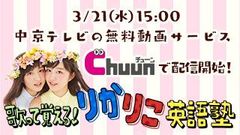 バラードからK-POP風まで！双子の女子高生モデル「りかりこ」、双子ダンスで覚える“英語の暗記ソング”を中京テレビ「Chuun」にて4曲同時に配信中