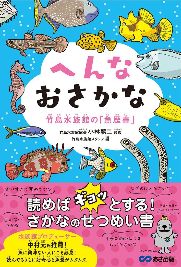書籍 へんなおさかな 竹島水族館の 魚歴書 発売中 あさ出版のプレスリリース