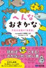『へんなおさかな 竹島水族館の「魚歴書」』表紙