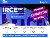 世界最大のEコマース・デジタル小売イベント「IRCE」