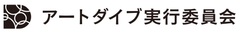 アートダイブ実行委員会