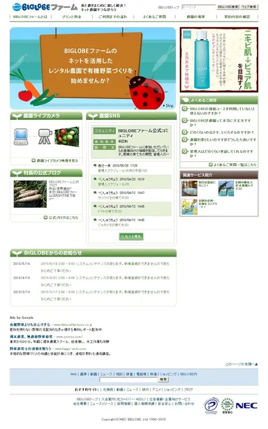 BIGLOBEファームトップページ
