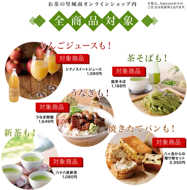 オンライン商品全品対象