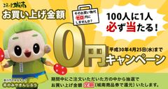 100人に1人必ず当たる！「お買い上げ金額0円キャンペーン」　3月26日から開催