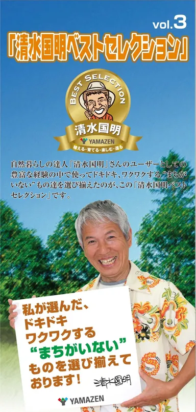 清水国明ベストセレクション