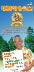 清水国明ベストセレクション