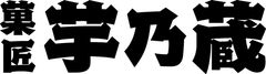 三州製菓株式会社