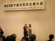 第23回「千葉元気印企業大賞」表彰式1
