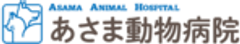 あさま動物病院のロゴ
