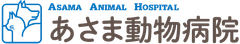 あさま動物病院