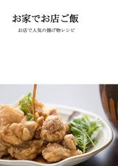 Amazon“シェフのレシピのランキング”で第1位を獲得！大分県中津市の居酒屋オーナーが出版した秘伝のレシピ本