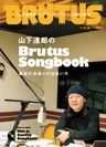 「山下達郎のブルータス・ソングブック」特集