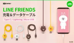 LINE FRIENDS 公式ライセンス 充電＆データケーブル発売