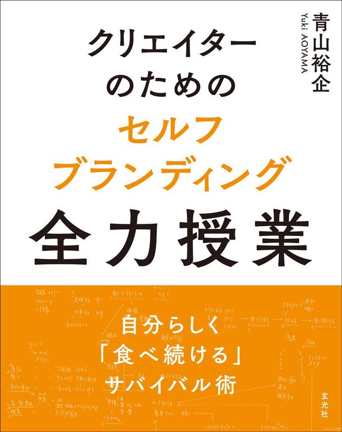 写真家・青山裕企が実践する『クリエイターのための セルフ
