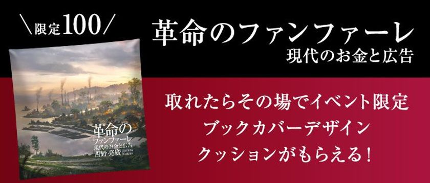 3Dスマホクレーンゲーム「神の手」
西野亮廣著『革命のファンファーレ』
イベントに協賛し、コラボ企画を実施