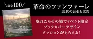 3Dスマホクレーンゲーム「神の手」 西野亮廣著『革命のファンファーレ』イベントに協賛