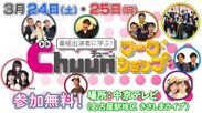 年1度の中京テレビ番組祭り！ボイメン、SKE48など番組出演者が講演者となる参加無料のワークショップを3月24日・25日に開催！