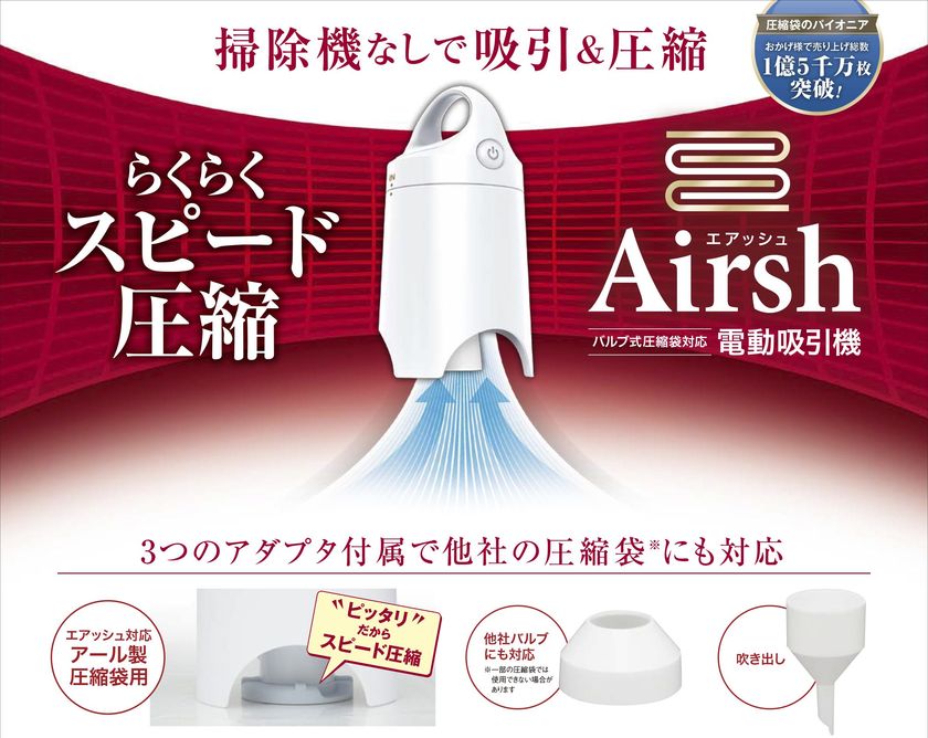 掃除機が無くても、スピード吸引でらくらく圧縮できる 【電動吸引機Airsh(エアッシュ)】販売開始!(特許出願中)|株式会社アールのプレスリリース 掃除機が無くても、スピード吸引でらくらく圧縮できる 【電動吸引機Airsh(エアッシュ)】販売開始!(特許出願中)|株式会社アールのプレスリリース