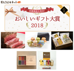 お取り寄せギフトNO.1が決定「おいしいギフト大賞2018」　極上ローストビーフに高級ハンバーグ、名店プリン等が受賞