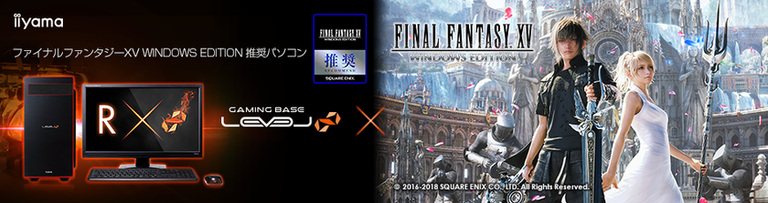 iiyama PC「LEVEL∞（レベル インフィニティ）」より
『 ファイナルファンタジーXV WINDOWS EDITION 』
推奨パソコン2機種を発売