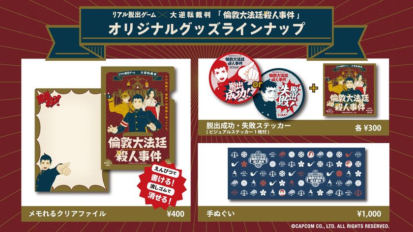 推理とヒラメキの饗宴を彩るグッズが、ドドンと登場！
リアル脱出ゲーム×大逆転裁判「倫敦大法廷殺人事件」