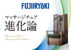 “マッサージチェアの進化”を見て体験できるくつろぎ空間　フジ医療器、期間限定店舗を東京ソラマチ(R)に出店