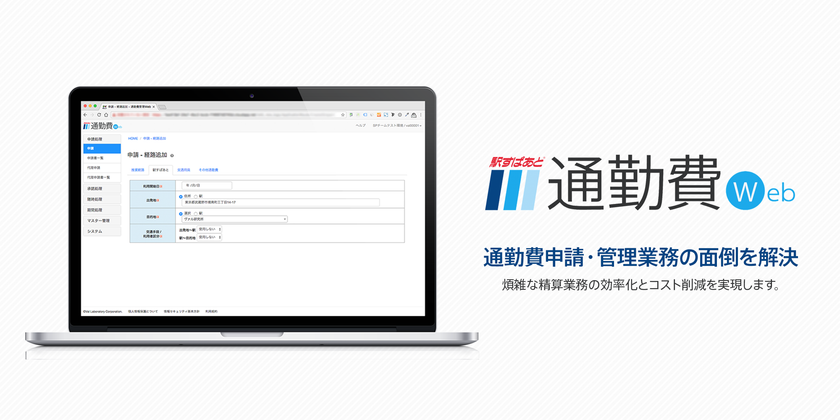 面倒な通勤費の申請・管理をまとめて効率化！
マイカー通勤やパート／アルバイト対応機能等を追加した
「駅すぱあと 通勤費Web」、4月3日提供開始