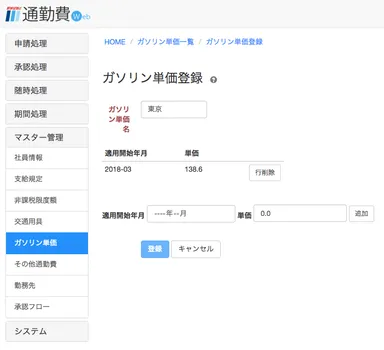 ガソリン単価登録画面