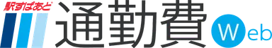 「駅すぱあと 通勤費web」ロゴ画像