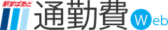 「駅すぱあと 通勤費web」ロゴ画像